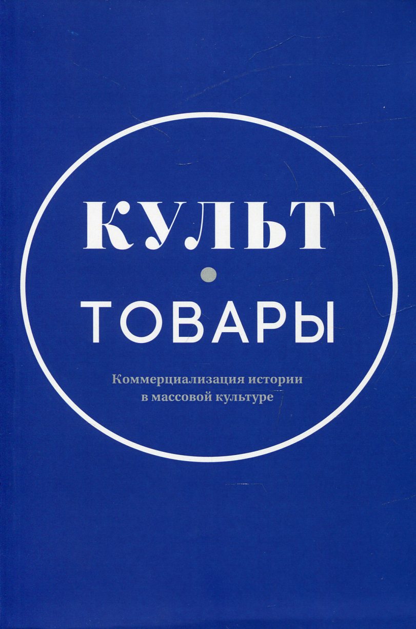 Культ-товары:Коммерциализация истории в массовой культуре