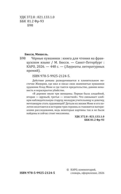 Черные кувшинки (французский язык, неадаптир.)