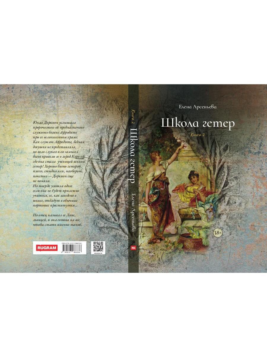 Школа гетер. Кн. 2