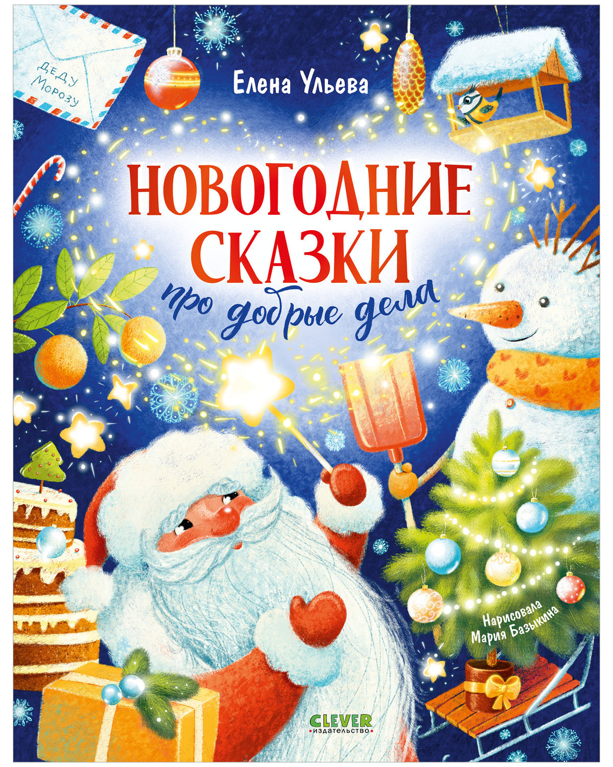 Детский этикет в сказках. Новогодние сказки про добрые дела/Ульева Е.