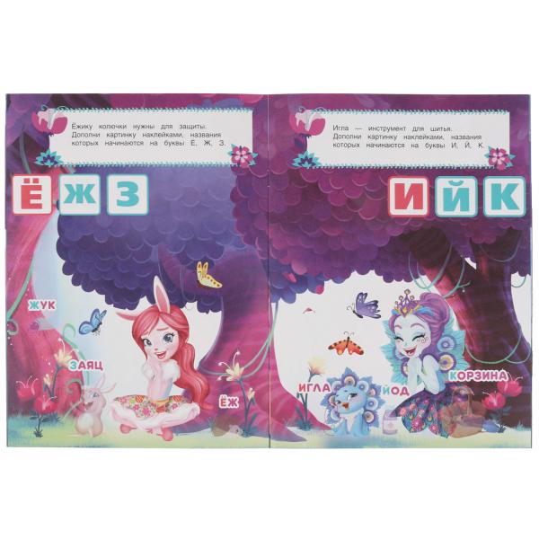 ВОЛШЕБНОМ ЛЕСУ. Учим буквы. Развивающая книга. ЭНЧАНТИМАЛС. 214х290 mm 8 стр. Умка в кор.50шт