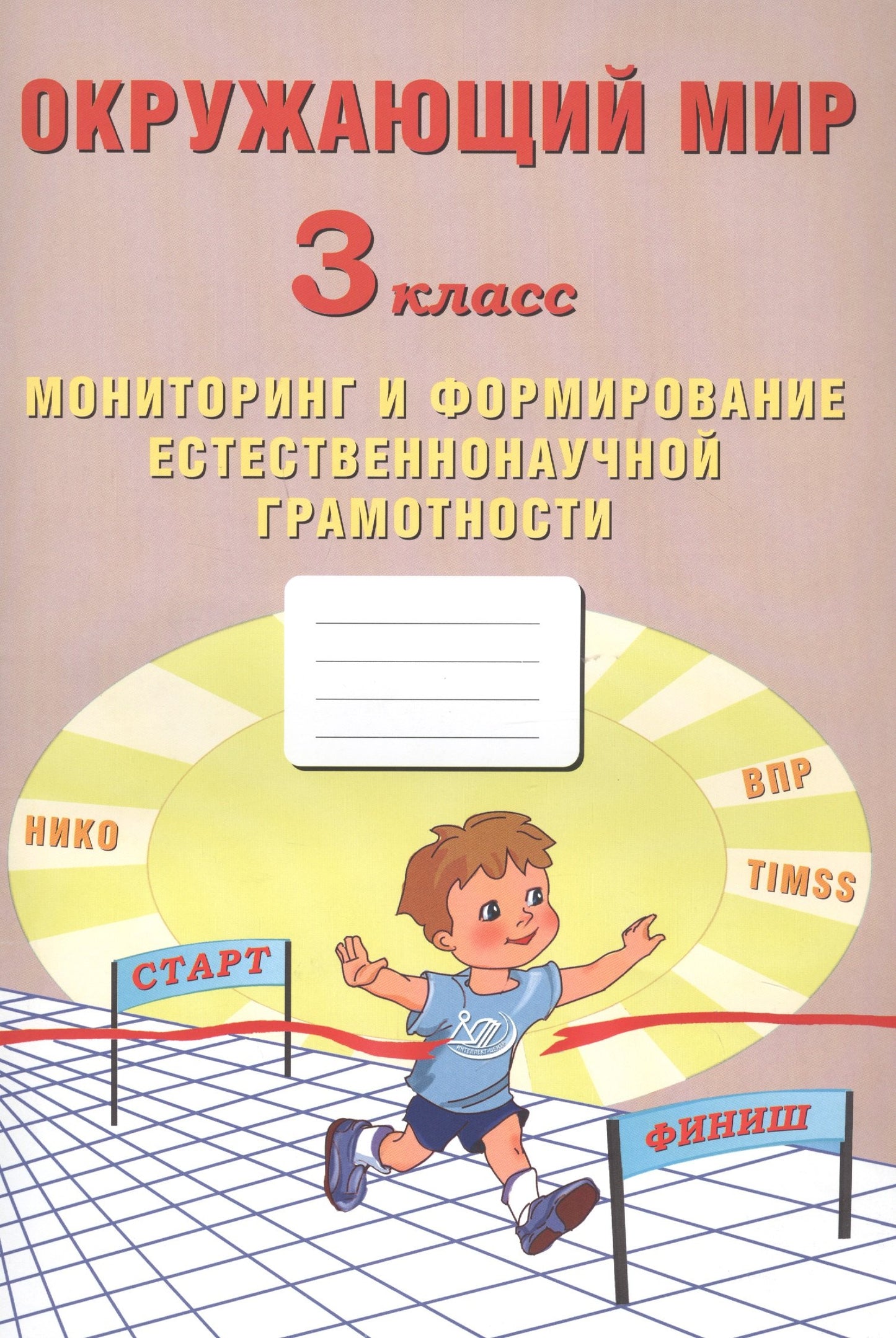 Окружающий мир 3 класс. Мониторинг и проведение естественнонаучной грамотности (Интеллект-Центр)