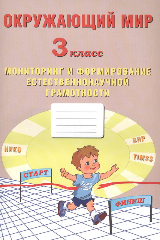 Окружающий мир 3 класс. Мониторинг и формирование естественнонаучной грамотности (Интеллект-Центр)