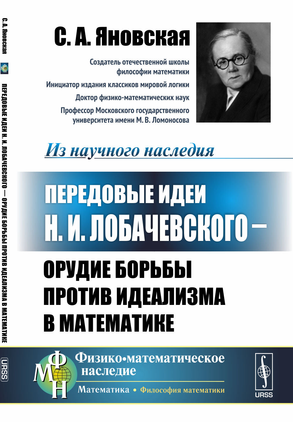 Передовые идеи Н.И. Лобачевского --- орудие борьбы против идеализма в математике