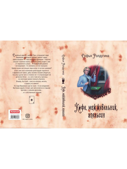 Рип.МагДетектив.Кофейные истории 5:Кофе,можжевельн