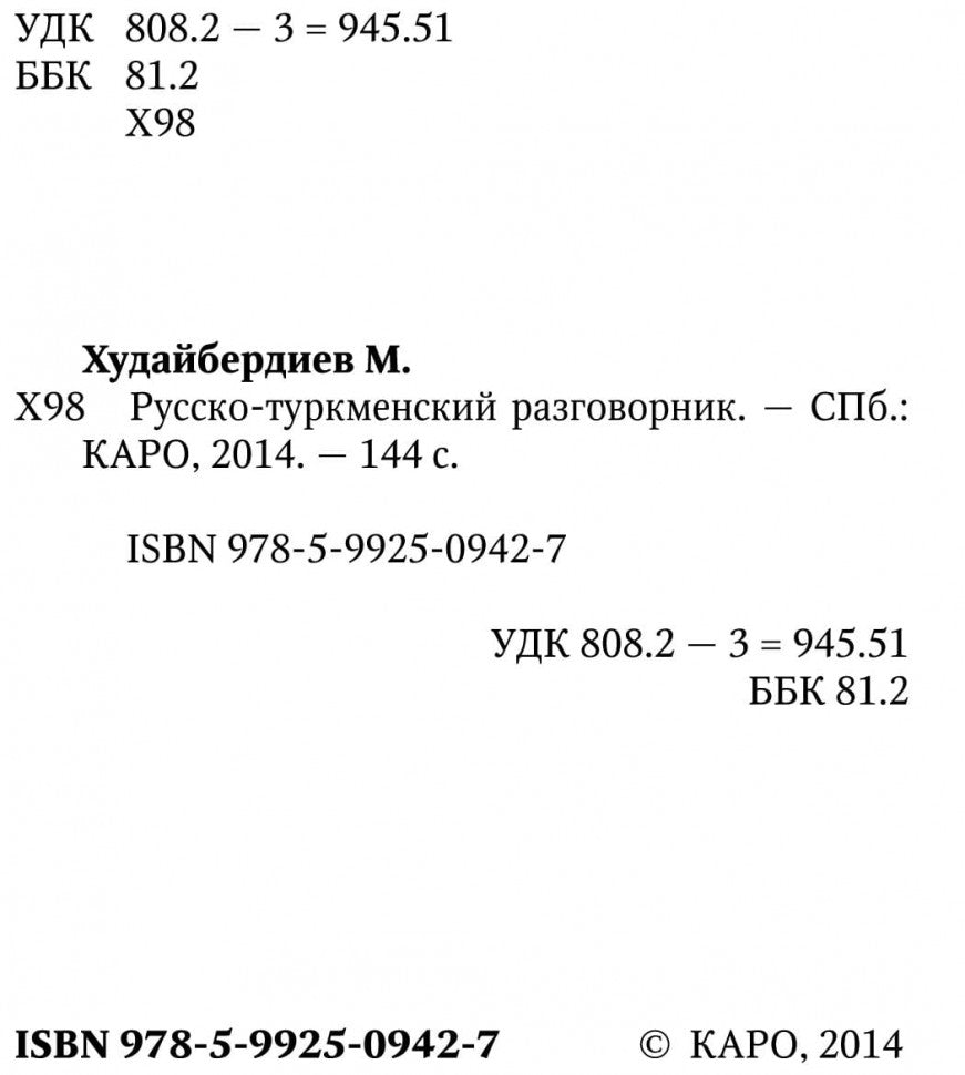 Русско-туркменский  разговорник. Худайбердиев М.