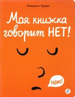 С.Моя книжка говорит НЕТ!