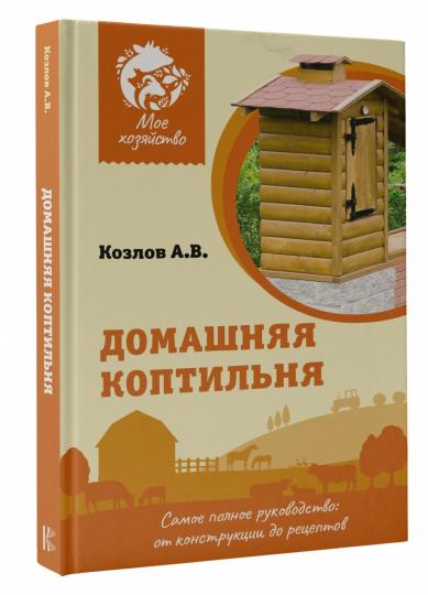 Домашняя коптильня. Le principal problème est la construction des récepteurs