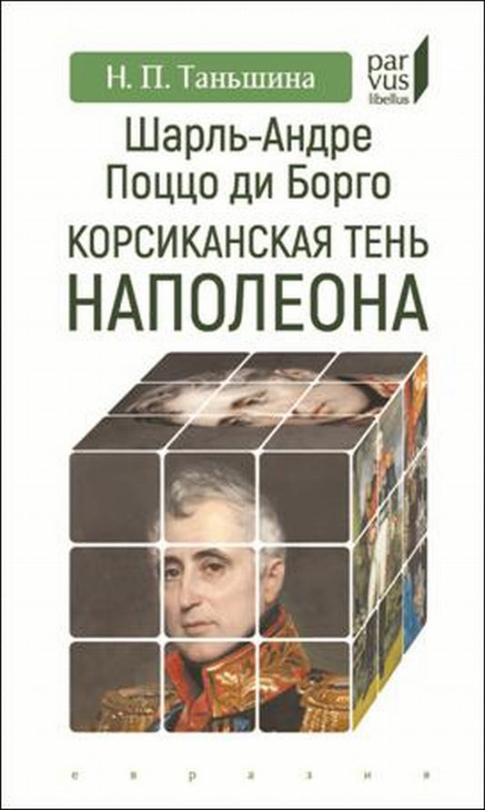 Шарль-Андре Поццо ди Борго: корсиканская тень Наполеона