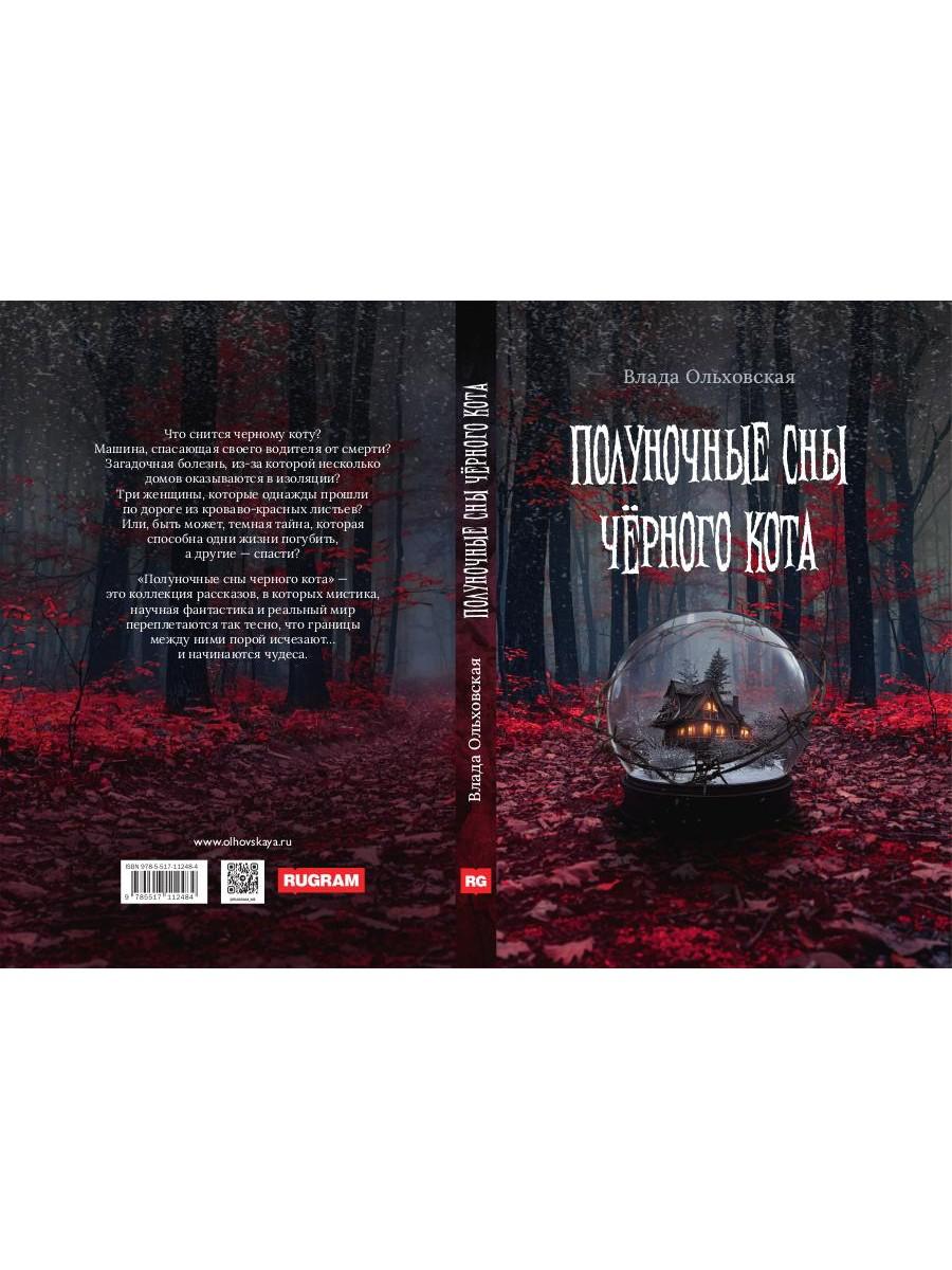 Рип.Полуночные сны черного кота
