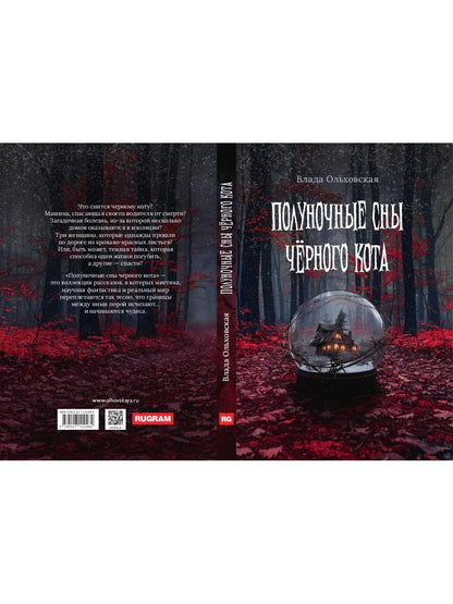 Рип.Полуночные сны черного кота