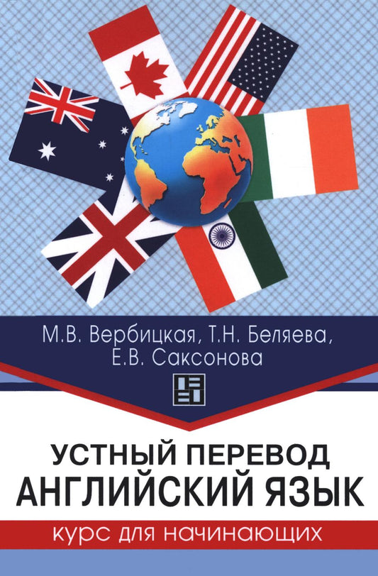 Устный перевод. Английский язык. Курс для начинающих : учеб. Пособие Серия «Высшая школа перевода»