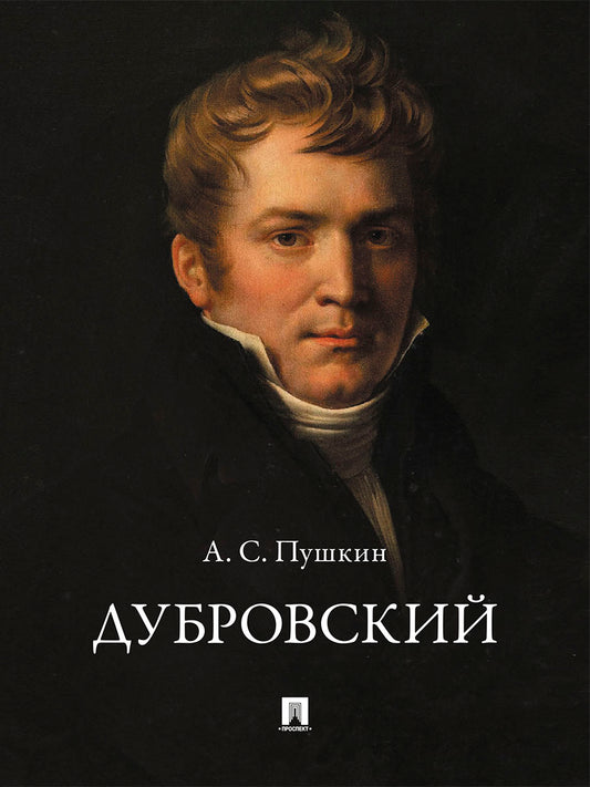 Дубровский.-М.:Проспект,2026.
