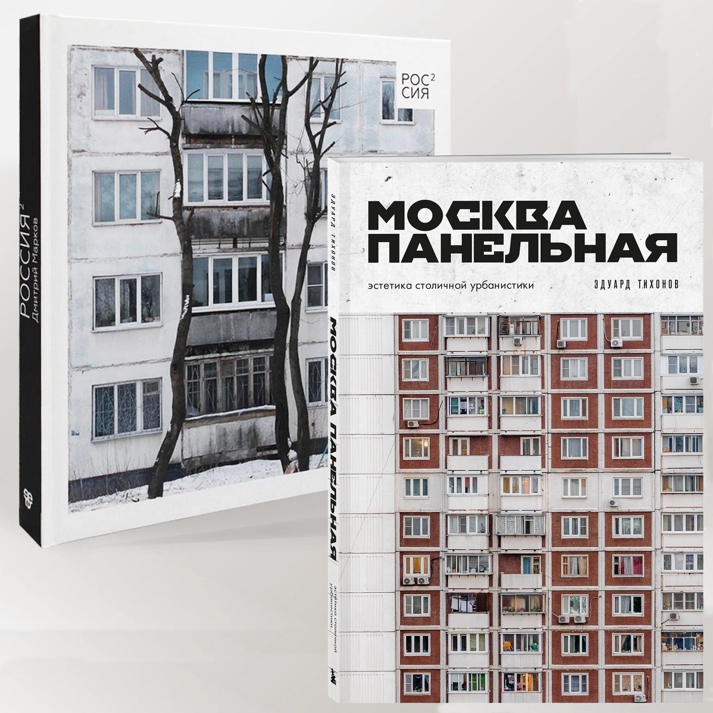 Россия в квадрате; Москва панельная (комплект из 2-х книг)