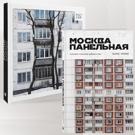 Россия в квадрате; Москва панельная (комплект из 2-х книг)