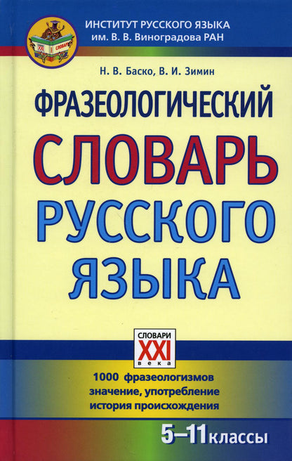 Фразеологический словарь русского языка