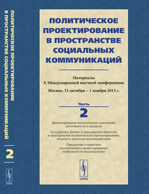 La protection politique dans la communauté sociale actuelle. Материалы X Международной научной конференции. Partie 2