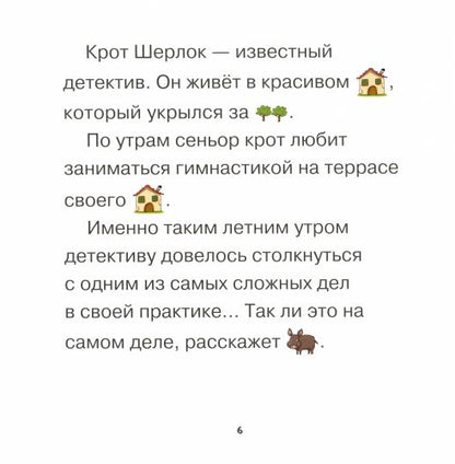 Детектив Шерлок и дикий кабан