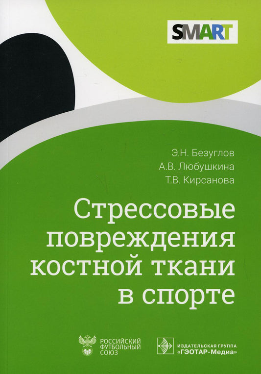 Стрессовые повреждения костной ткани в спорте / Э. Н. Безуглов, А. В. Любушкина, Т. В. Кирсанова. — Москва : ГЭОТАР-Медиа, 2021. — 136 с. — (Серия SMART).