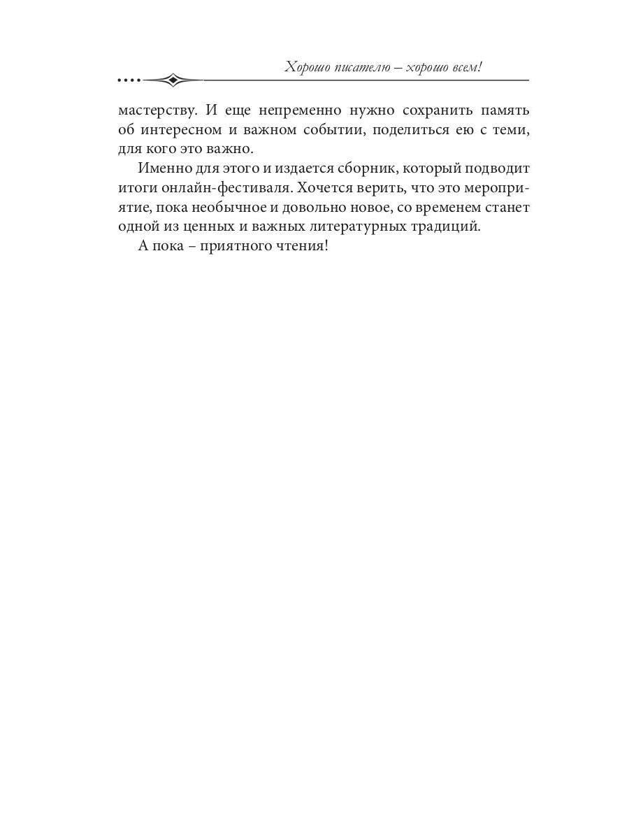 Хорошо писателю – хорошо всем: сборник участников II Большого международного литературного онлайн-проекта