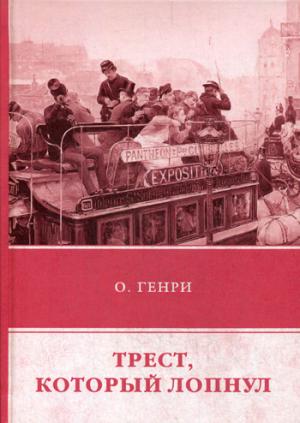 Трест, который лопнул. Генри О.