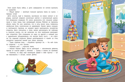 Миссия "Новый год": книга-адвент