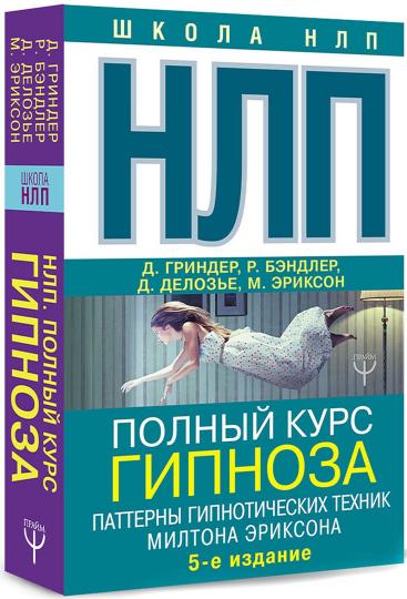 НЛП. Полный курс гипноза. Паттерны гипнотических техник Милтона Эриксона. 5-е издание