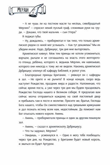 Я, Мерлин, и бесстрашные рыцари. Из первых рук от легендарных рассказчиков