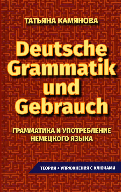 (11125 М-1022) Практическая грамматика немецкого языка. Grammatik Und Gebrauch. Камянова