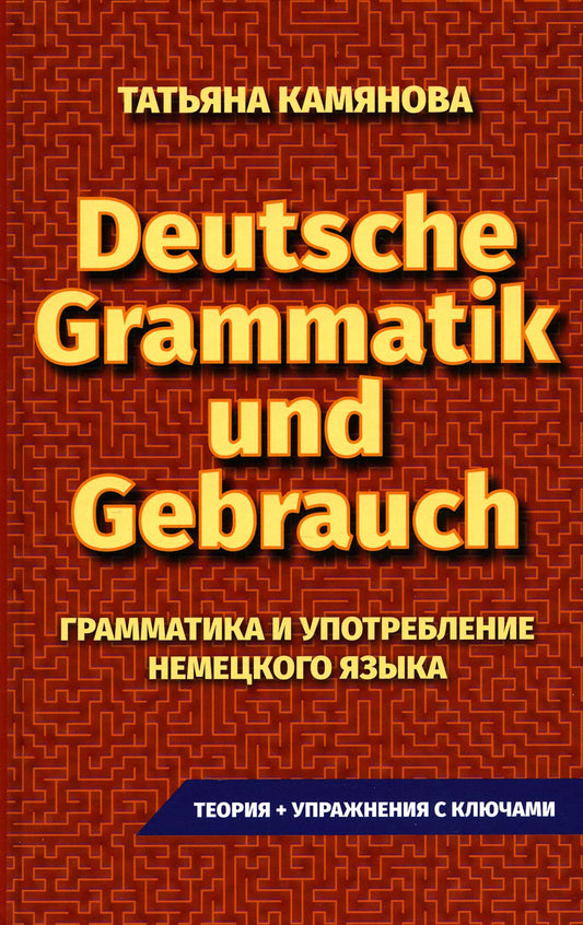 (11125 М-1022) Практическая грамматика немецкого языка. Grammatik Und Gebrauch. Камянова