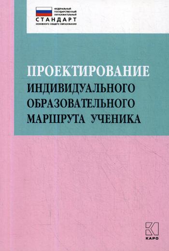 Проектирование индивидуального образовательного маршрута ученика в условиях введения ФГОС ОО: Учебно-меодическое пособие