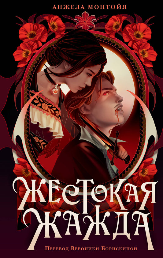 Жестокая жажда