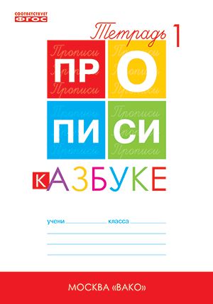 Азбука 1кл 4чч [Прописи] Горецкого/Воронина ФГОС