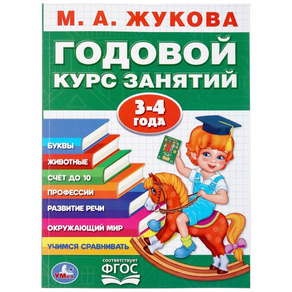 Набор полного годового курса для занятий с детьми от 2 до 4 лет (2 в 1)