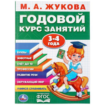 Набор полного годового курса для занятий с детьми от 2 до 4 лет (2 в 1)