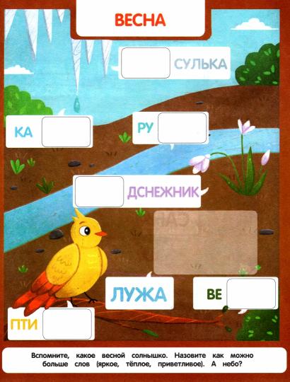 Подбери слог: книжка с наклейками