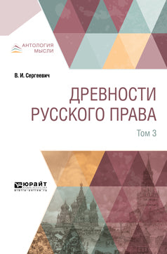 Древности русского права в 4 т. Том 3