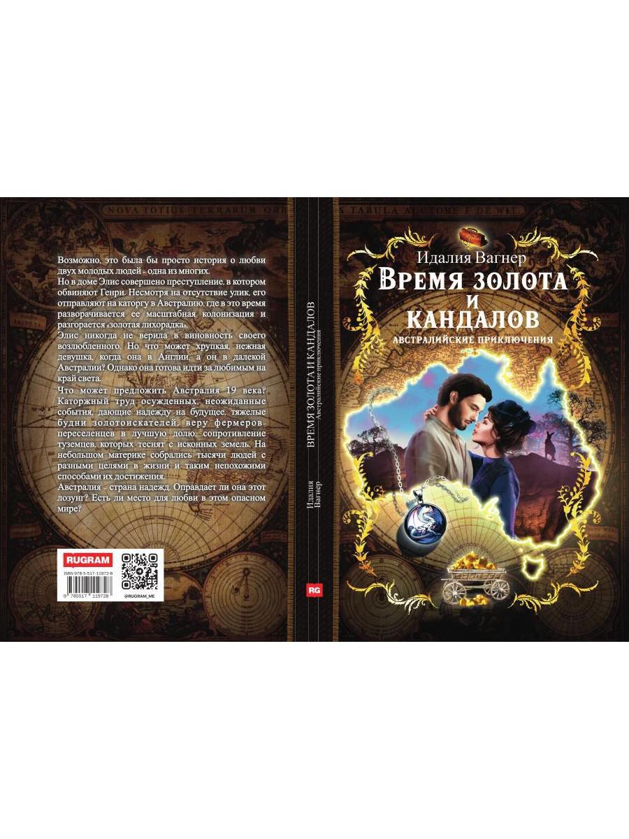 Время золота и кандалов (автралийские приключения)