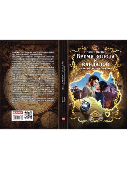 Время золота и кандалов (автралийские приключения)