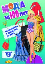 Мода за 100 лет: знакомимся с одеждой XX века. Блондинка ; Мода за 100 лет: знакомимся с одеждой XX века. Блондинка
