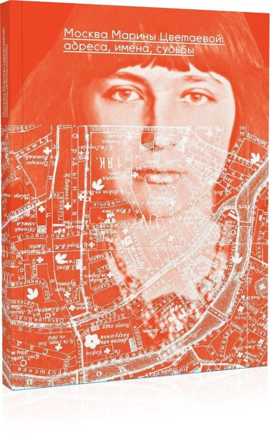 Москва Марины Цветаевой: адреса, имена, судьбы. 2-е изд