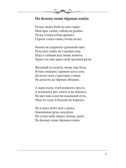 По белому огню черным огнем: сборник стихов