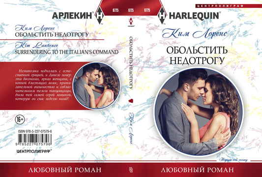 Обольстить недотрогу