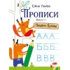 Прописи "Пишем буквы". Выпуск 2. Дошкольная академия Елены Ульевой