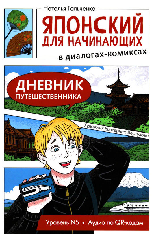 Японский для начинающих в диалогах-комиксах: дневник путешественника