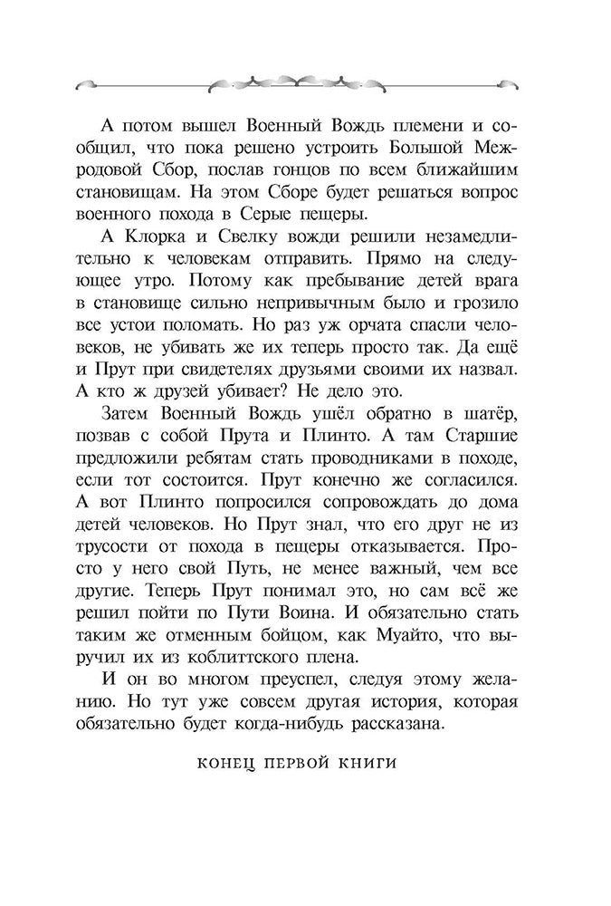 Прут.Тайна Серых пещер.Кн.1. (в 2-х кн.)