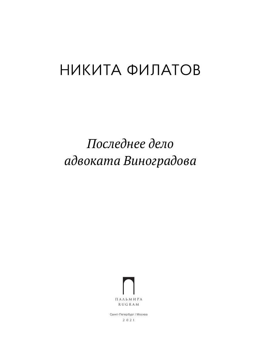 Последнее дело адвоката Виноградова: роман, повесть