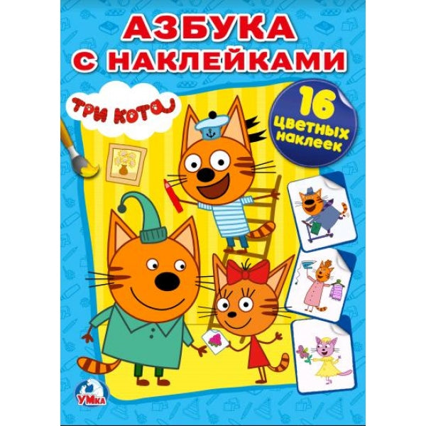 Азбука с наклейками. Три кота. (Наклей и раскрась). 214х290мм. 16 стр.+ 16 наклеек. Умка в кор.50шт