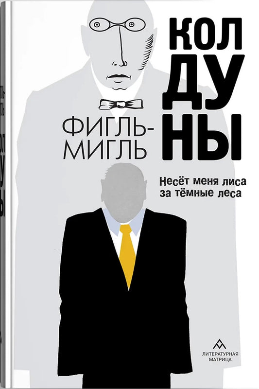 Фигль Мигль "Колдуны" – Санкт-Петербург : Литературная матрица, 2025. – 544 с.