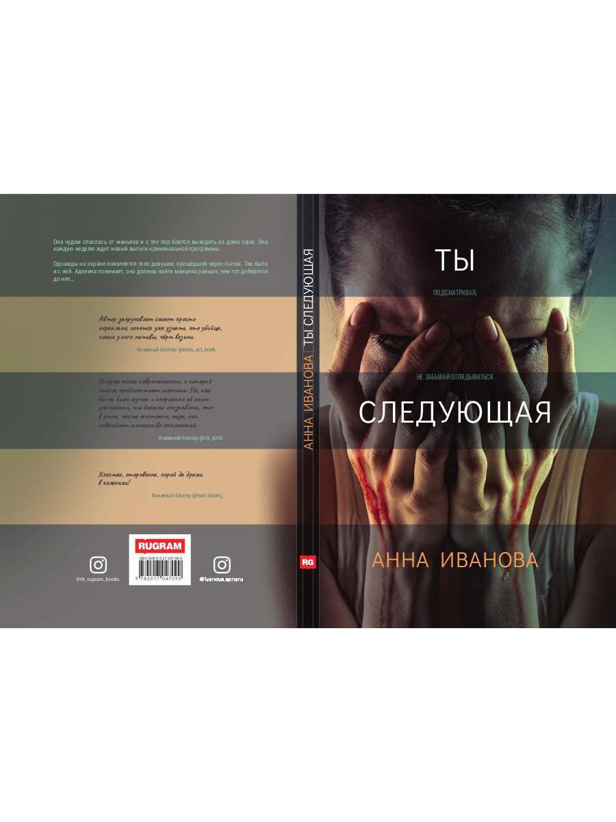Рип.ТрилИвановой.Ты следующая